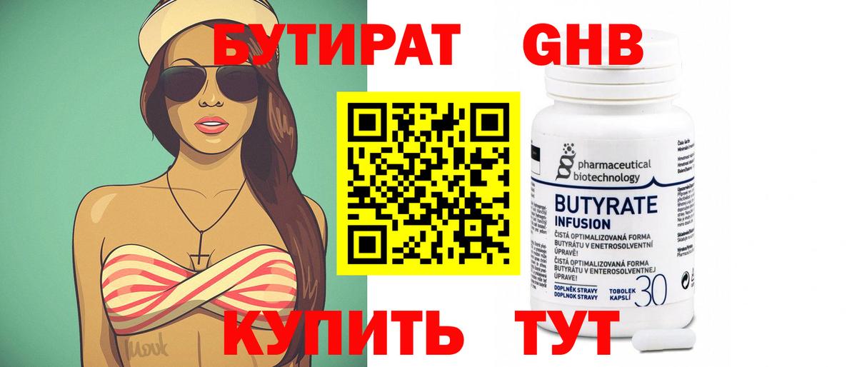 Бутират  Бутират бутандиол  Вход с VPN  Обь 