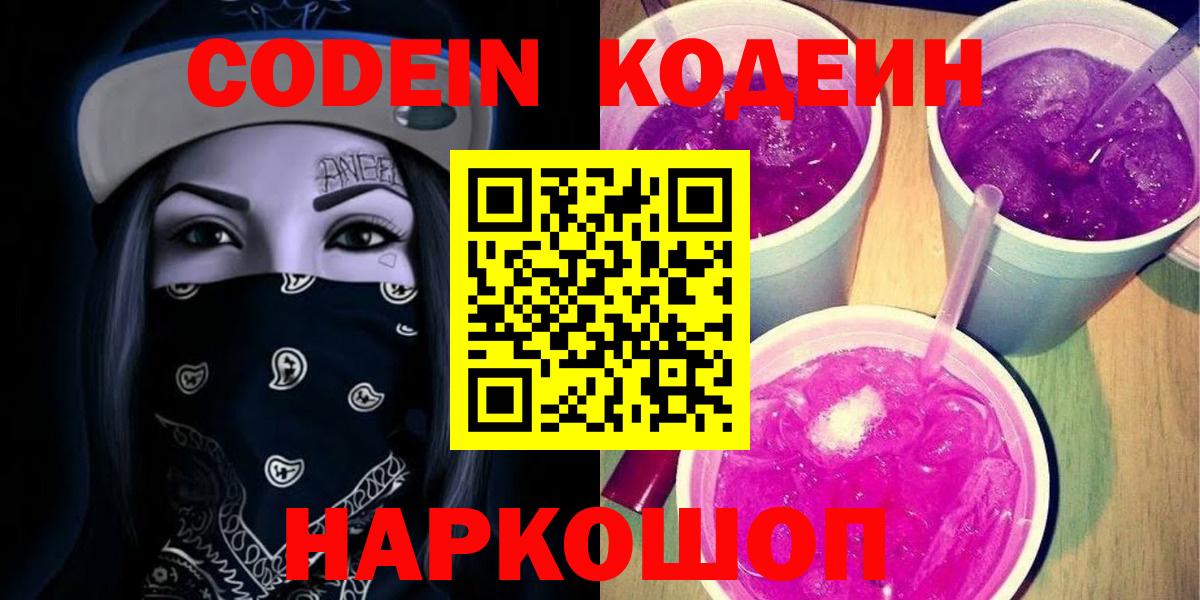 Обь  Кодеиновый сироп Lean напиток Lean (лин)  Вход с VPN  Codein Purple Drank 