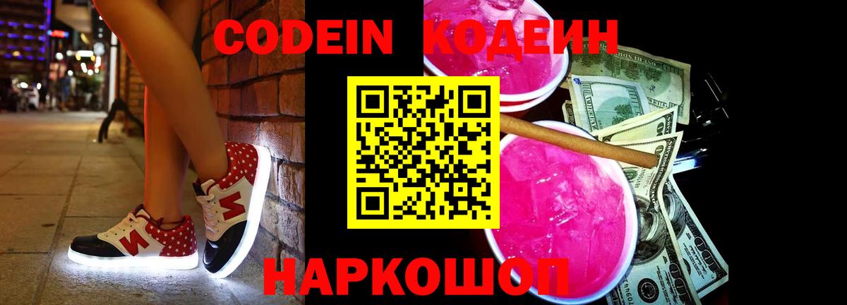 Кодеин напиток Lean (лин) Обь
